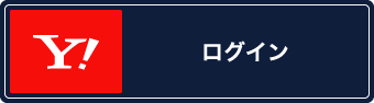 Yahoo! JAPAN IDでログイン